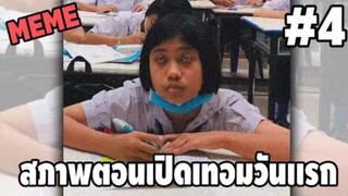 รวมคลิปตลกๆ : เปิดเทอมวันเเรก…อาการก็จะประมาณนี้!!