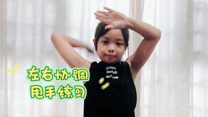 说跳这一段需要数学思维～每一段重复都需要磨练 甩手练习