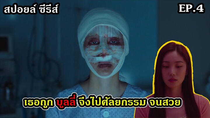 EP.4 สาวหน้ากากหุ่นฟ้าประทาน Mask Girl
