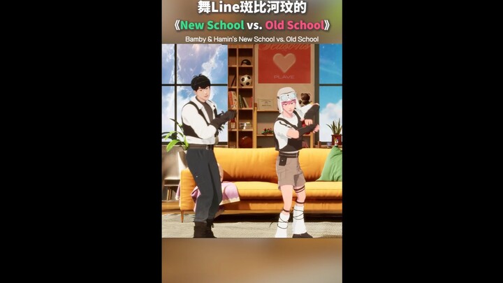 【竖屏切片】 斑比&河玟 🩷 🖤 New school 🆚 Old school