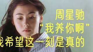 当周星驰说“我养你啊”的时候，张柏芝泪流满面