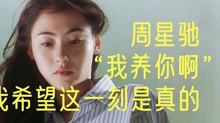 当周星驰说“我养你啊”的时候，张柏芝泪流满面