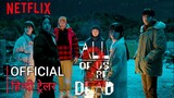 All of us are dead season 2 trailer in hindi l Netflix India l Release date