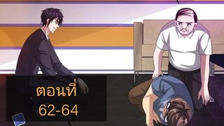 (อ่านมังงะ)หวังเจิ้งบอดี้การ์ดสุดแกร่ง ตอนที่62-64