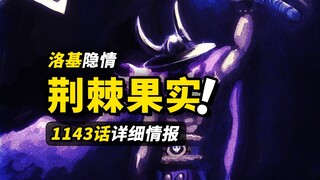 海贼王1143话详细情报！龙龙果实幻兽种确认！洛基与海尔丁的回忆杀！