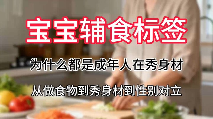 “ป้ายอาหารเสริมทารก” คือมีมอะไร? ทำไมจู่ๆ ประเด็นนี้ถึงพุ่งจากอาหารเด็กไปสู่การอวดหุ่น แล้วก็กลายเป็