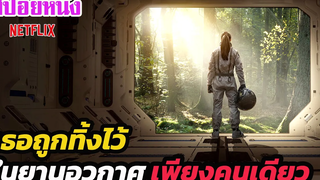 Ep250 สปอยหนังเก่า เธอถูกปล่อยทิ้งไว้ในยานอวกาศ เพียงคนเดียว สปอยหนัง เล่าหนัง สตูดิโอ