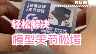 为了拯救松垮垮的模型，我们特意做了一个关节连接件【狗造社】