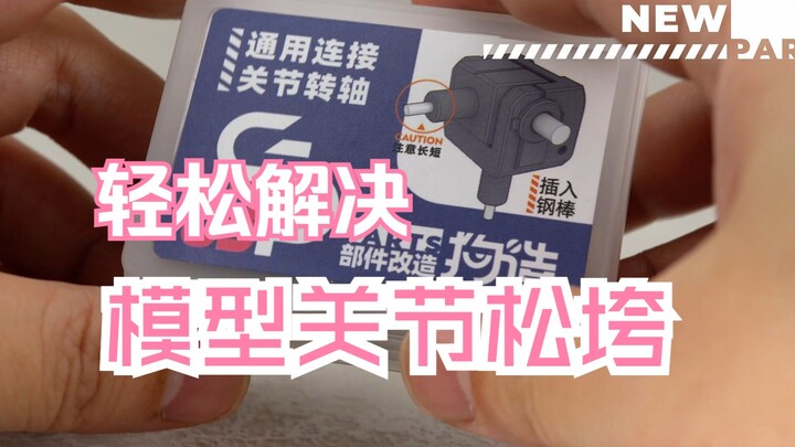 为了拯救松垮垮的模型，我们特意做了一个关节连接件【狗造社】