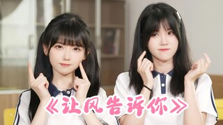 《让风告诉你》梦幻联动