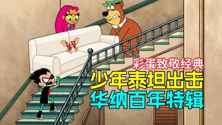 少年泰坦（非要）拯救华纳《少年泰坦出击》华纳100周年特辑动画解析
