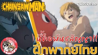 Chainsaw Man พากย์ไทย