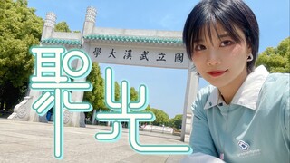 在母校武大门口跳了聚光！【BDF2023】