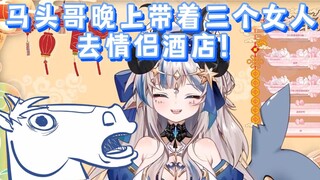 【路希维德】马头哥晚上带着三个女人去情侣酒店！