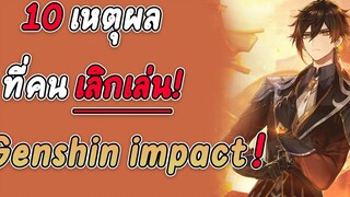 10 เหตุผล ที่คน เลิกเล่น genshin impact