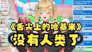 【又一】学了新的哈基米神人音乐《舌尖上的哈基米》唐笑表演的非常到位，诗人能发出的声音啊😅又神离人又远了一点😅