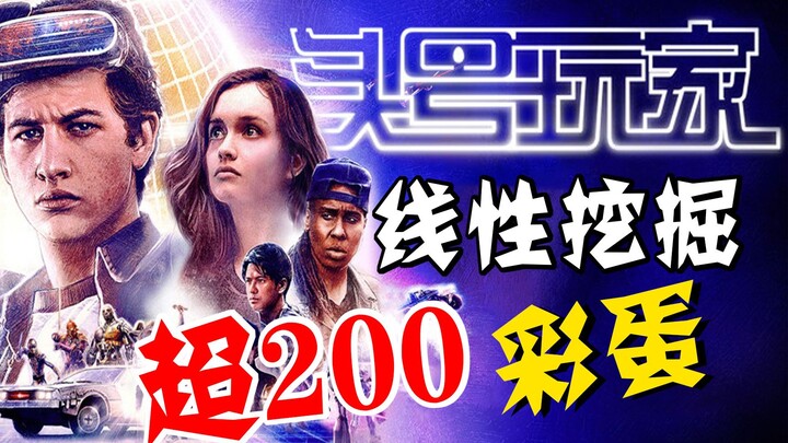 【万字深挖】你不知道的《头号玩家》，200+彩蛋、剧情、细节、原著对比全解析