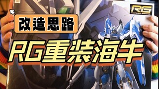 【玩胶一分钟】没人可以击破的绝对防御！重装海牛改造解析