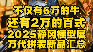 6万的牛！2万的百式！高达越来越贵啦