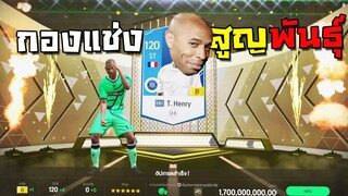 จารไวตีบวกเล่นๆ...ยังร่ำรวย!!! FC Online 4