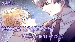 [ฝึกพากย์มังงะ] Demon apartment :อพาร์ทเมนต์ประหลาด Ep.8