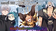 [พากย์มังงะ] พ่อบ้านจักรพรรดิ์ปีศาจ ตอนที่ 756 : รวมพลกำลังเสริม เตรียมไปถล่มสำนักสวรรค์มายา !!!