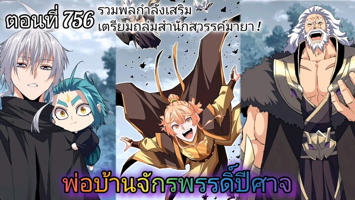 [พากย์มังงะ] พ่อบ้านจักรพรรดิ์ปีศาจ ตอนที่ 756 : รวมพลกำลังเสริม เตรียมไปถล่มสำนักสวรรค์มายา !!!