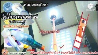 ไม้เปลี่ยนหลอดไฟทำเอง diy วิธีเปลี่ยนหลอดไฟทั้งหลอดกลม หลอดตะเกียบ ตรงที่สูง+สูงมากๆๆ💡บันไดปีนไม่ถึง