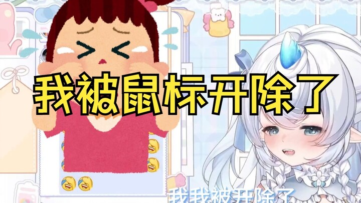 【霜露】我被鼠标开除了！！