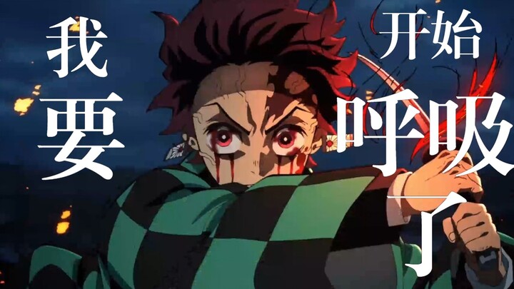 [Kimetsu no Yaiba/*k Loncatan/Pembakaran Tinggi/Tulang] Pernapasan dimulai!