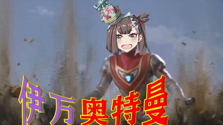 伊 万 奥 特 曼