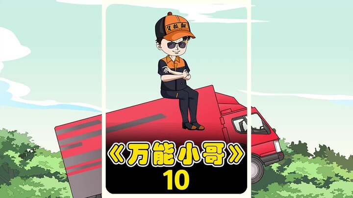 万能小哥10！！！