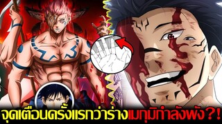 มหาเวทย์ผนึกมาร - เฉลยตั้งแต่แรกแล้วหรอ?! จุดเตือนครั้งแรกว่าร่างเมกุมิกำลังพัง & เมกุมิจะเป็นไง?