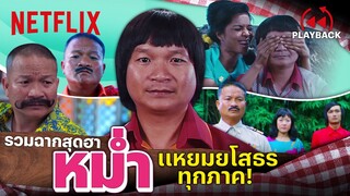 รวมฉากฮา 'หม่ำ' ใน แหยมยโสธร ทุกภาค! เว้ามวนซวนหัว | PLAYBACK | Netflix