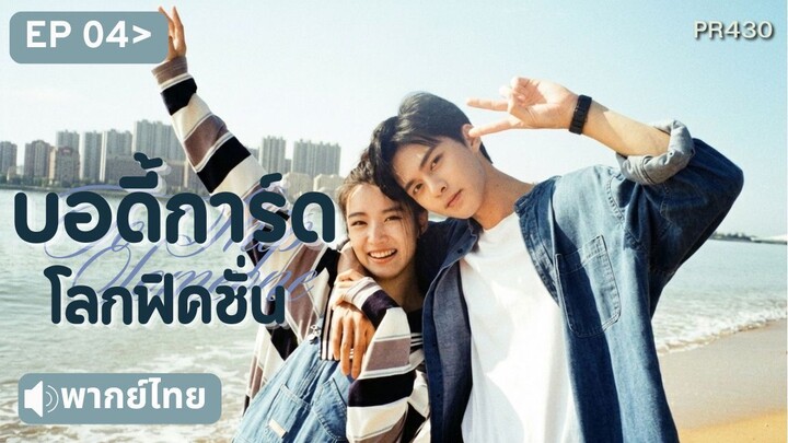 EP04 พากย์ไทย TSS