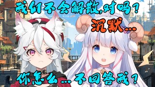 我们是不会解散的……对吗？回答我啊！【咩栗&呜米】