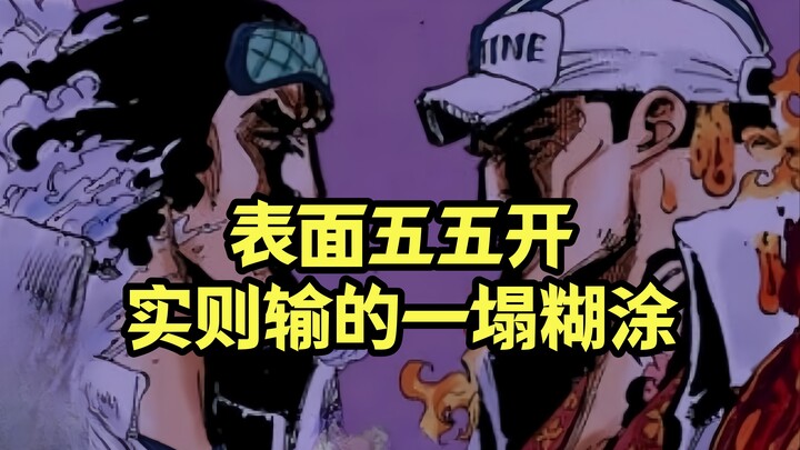 海贼王中那些表面五五开，实则某一方输的一塌糊涂的对决