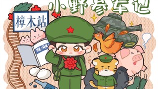 [Xiao Zhan | Gu Yiye] New recruit Xiaoye from the Eastern Tigers reports for duty! | Fill in the fan