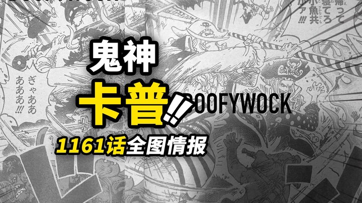 海贼王1161话全图情报！卡普战斗力震撼神之谷！雷利强力杀招“彼岸花”！最顶级的英雄救美～