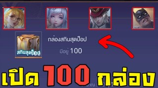 ROV สุ่มสกิน 100 กล่อง (กดทืเดียว!! 100 กล่อง) ได้ไรบ้าง