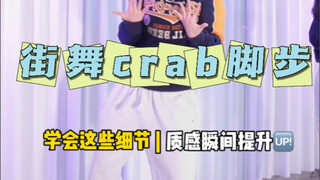 crab螃蟹步 | 超详细讲解！绝对能学会！