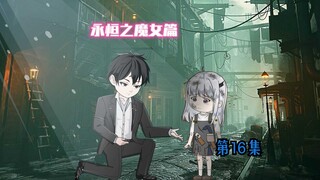 第16集《晋升》