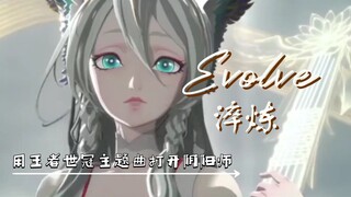 【阴阳师｜群像｜高燃踩点】“我们习惯了坠落，但不甘于坠落。”bgm：Evolve