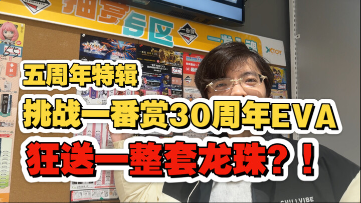 ครบรอบ 5 ปี! ยูทูบเบอร์ชื่อดังรับท้าจัดบูธเสี่ยงโชคฉลองครบรอบ 30 ปี EVA แถมแจกฟรีเซ็ตดราก้อนบอลครบชุ