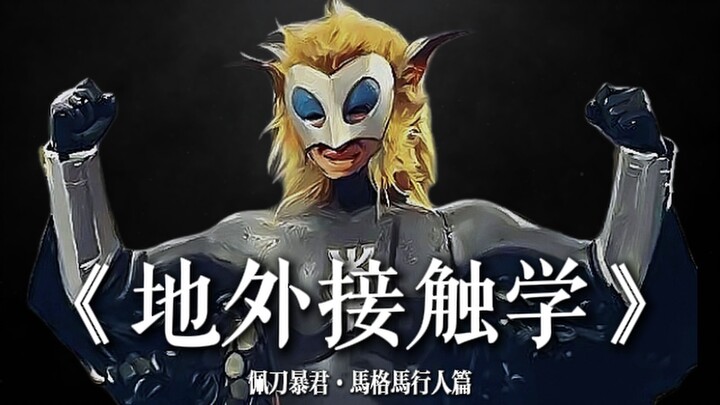 【地外接触学】马格马星人部分（网课录屏）