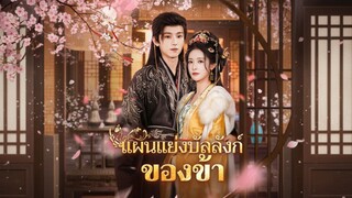 [ซับไทย] แผนแย่งบัลลังก์ของข้า
