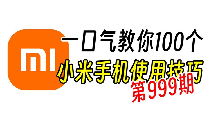 别眨眼，一口气教你100个小米手机使用技巧！【第999期】
