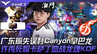DK vs KDF: Guangdong capitalizes on mistakes, Canyon secures Baron! ShowMaker's death cap on Kassadi