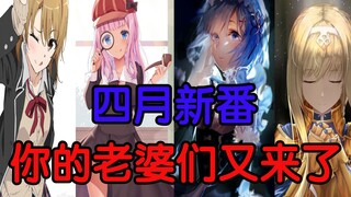 史上最强四月！阵容炸裂！神级续作重现江湖！2020年四月新番导视！你们的老婆回来了！