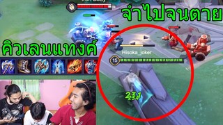 ROV ออกของเกรียน #1 คิวเลนแทงค์ อีกฝั่งจำไปจนวันตาย!?